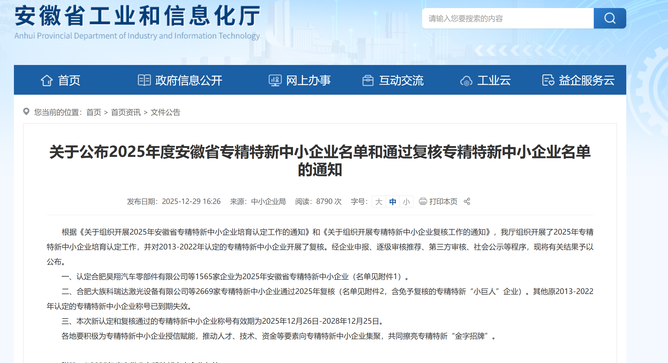 专精特新