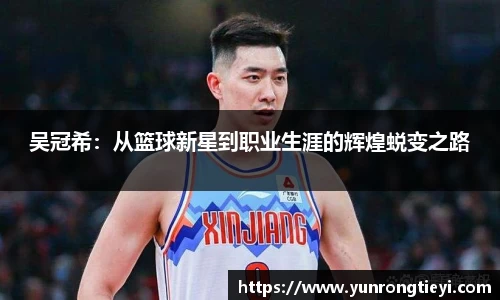 吴冠希：从篮球新星到职业生涯的辉煌蜕变之路