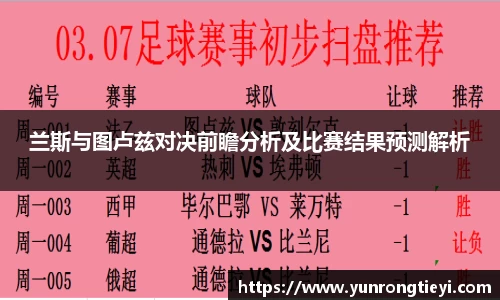 兰斯与图卢兹对决前瞻分析及比赛结果预测解析