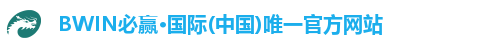BWIN必赢·国际(中国)唯一官方网站