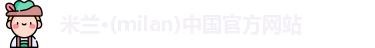 米兰体育